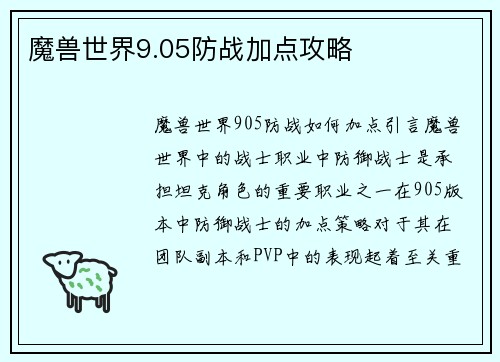 魔兽世界9.05防战加点攻略