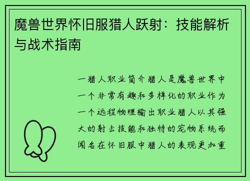 魔兽世界怀旧服猎人跃射：技能解析与战术指南