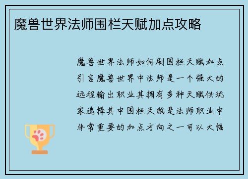 魔兽世界法师围栏天赋加点攻略