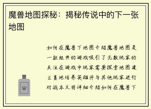 魔兽地图探秘：揭秘传说中的下一张地图
