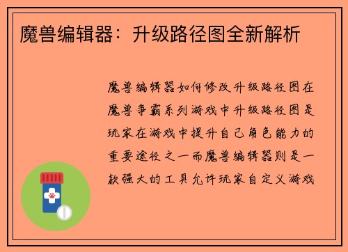 魔兽编辑器：升级路径图全新解析